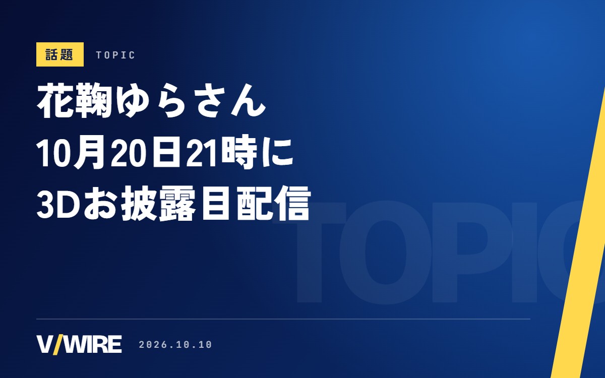 花鞠ゆらさん、10月20日21時に3Dお披露目　「デビュー当初からの夢」をクラファンでかなえる