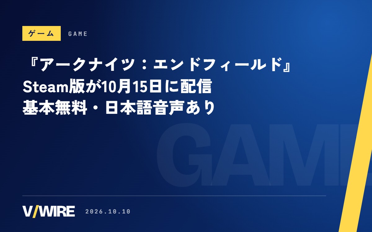基本無料の『アークナイツ：エンドフィールド』、10月15日にSteam版が登場　日本語音声あり、実況は事前連絡不要