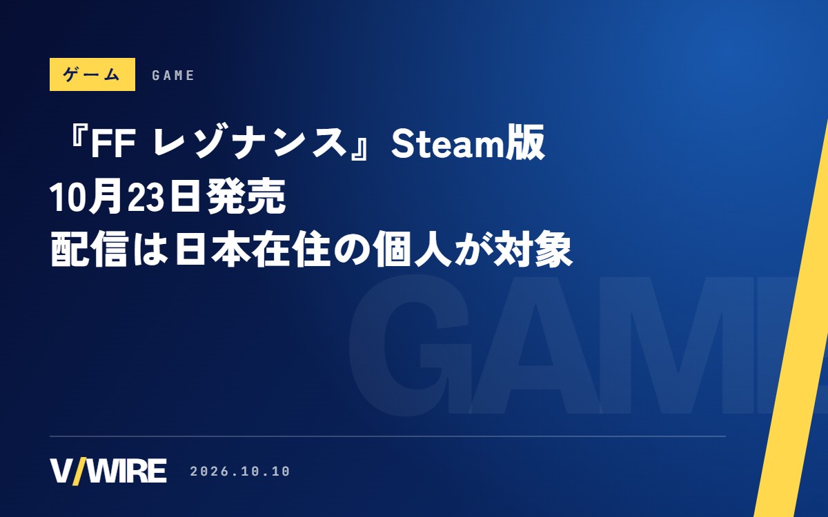 『ファイナルファンタジー レゾナンス』、Steam版は10月23日発売　第一章の体験版を配信中、配信ガイドラインは日本在住の個人が対象