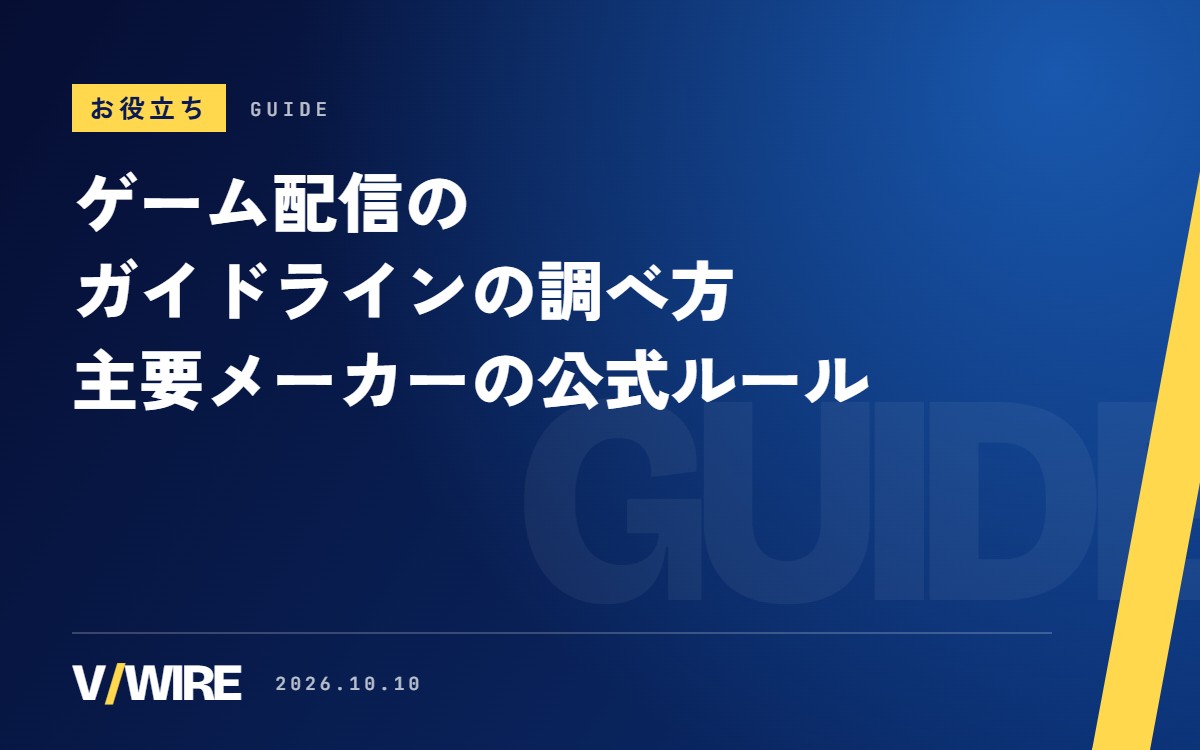 ゲーム配信のガイドラインの調べ方｜VTuberが確認する5つの点と、主要メーカーの公式ルール【2026年版】