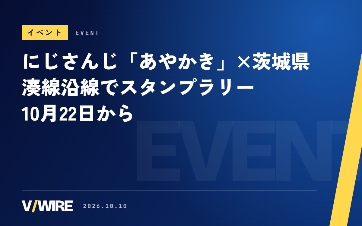 にじさんじ「あやかき」×茨城県、10月22日から湊線沿線でスタンプラリー　限定デザインの車両も走る