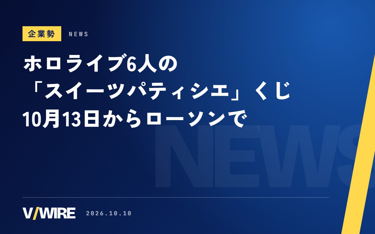 ホロライブ6人の「スイーツパティシエ」くじ、10月13日からローソンで　賞はミトンやマグなど台所で使えるもの