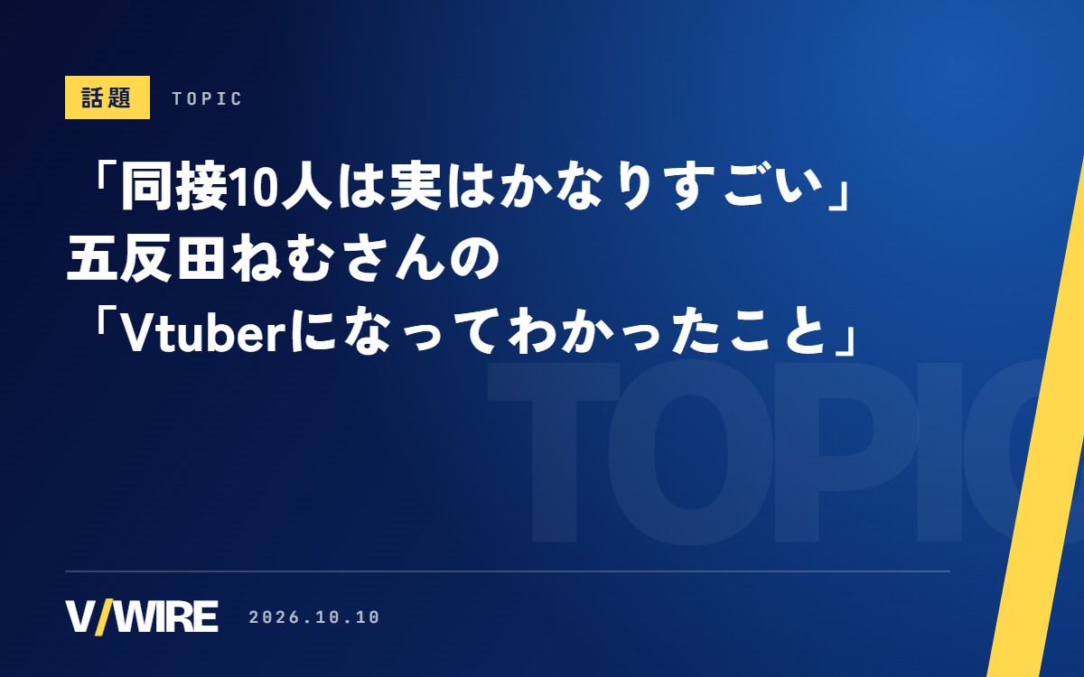 「同接10人は実はかなりすごい」　デビュー半年を前に、五反田ねむさんが書いた「Vtuberになってわかったこと」