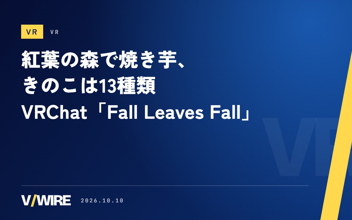 紅葉の森で焼き芋、きのこは13種類　なの太さんのVRChatワールド「Fall Leaves Fall」が公開