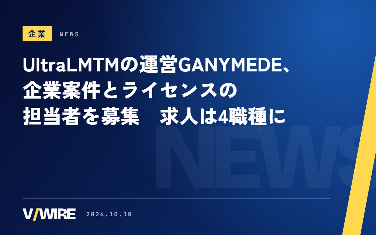 UltraLMTM運営のGANYMEDE、企業との仕事とライセンスの担当を募集　VTuber関連の求人は4職種に