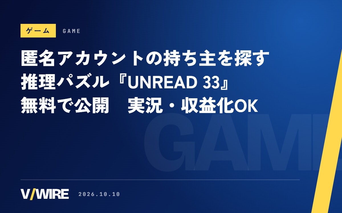 匿名アカウント33件の持ち主を突き止める推理パズル『UNREAD 33』、無料で公開　実況・収益化OK