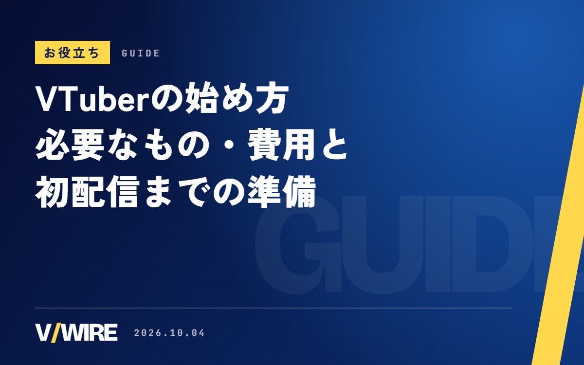 VTuberの始め方｜必要なもの・費用と、初配信までの準備【2026年版】