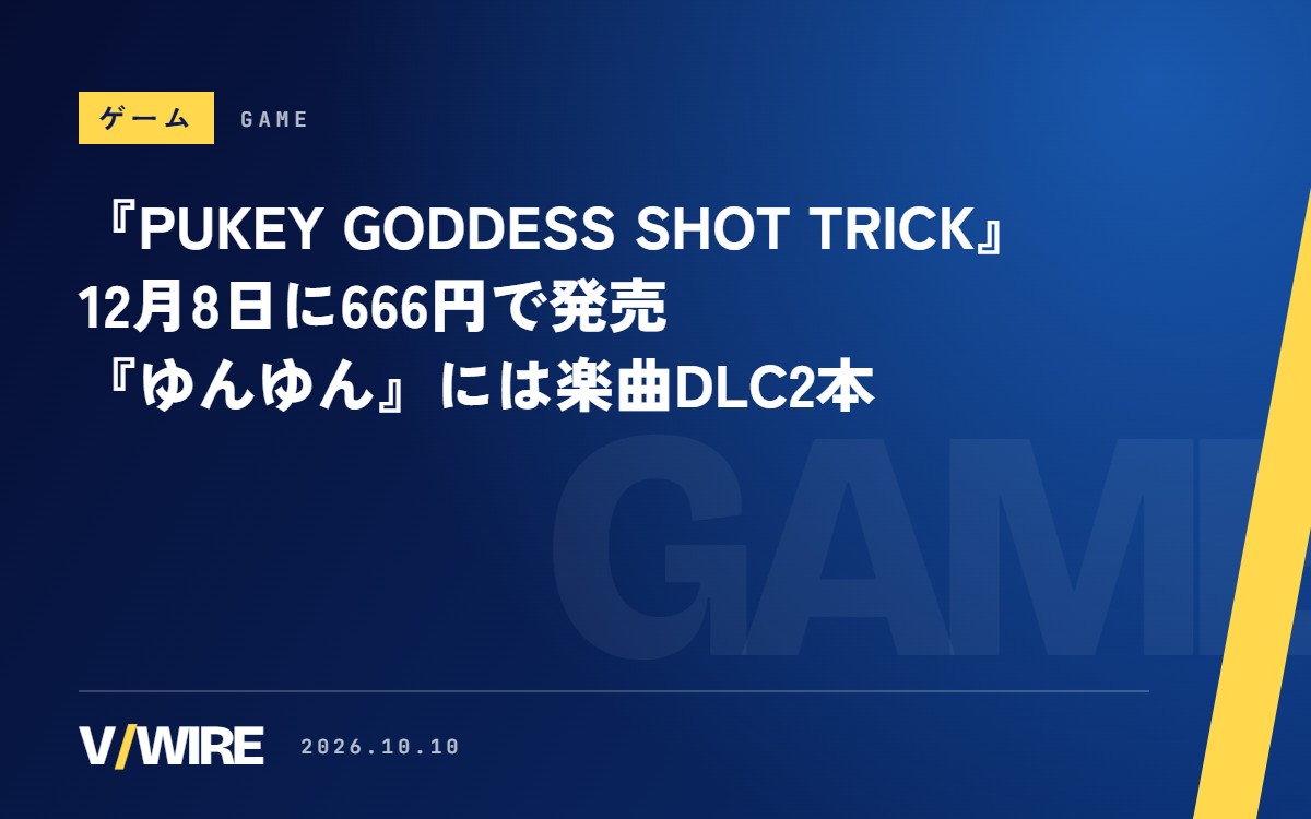 『PUKEY GODDESS SHOT TRICK』12月8日に666円で発売　同じチームの『ゆんゆん電波シンドローム』には楽曲DLC2本