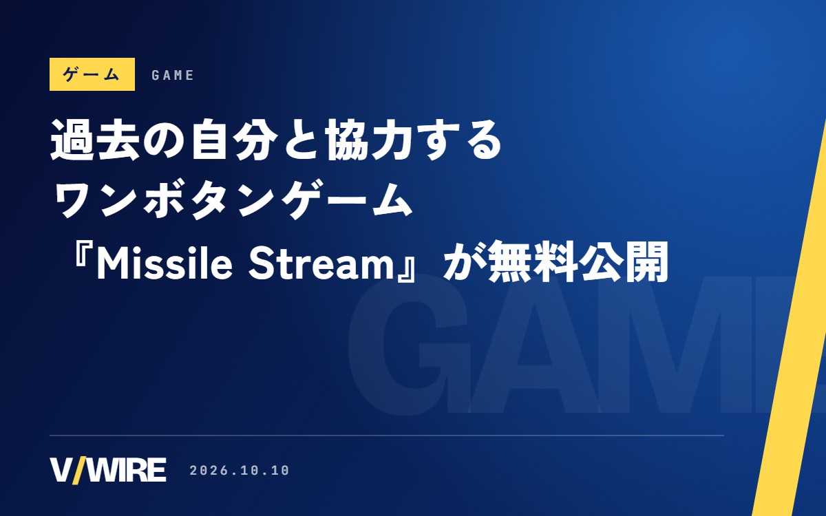 過去の自分と協力するワンボタンゲーム『Missile Stream』、ブラウザで無料公開
