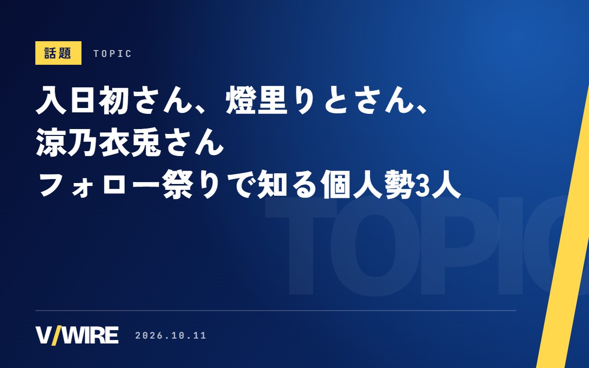 入日初さん、燈里りとさん、涼乃衣兎さん　フォロー祭りの自己紹介で知る個人勢VTuber3人