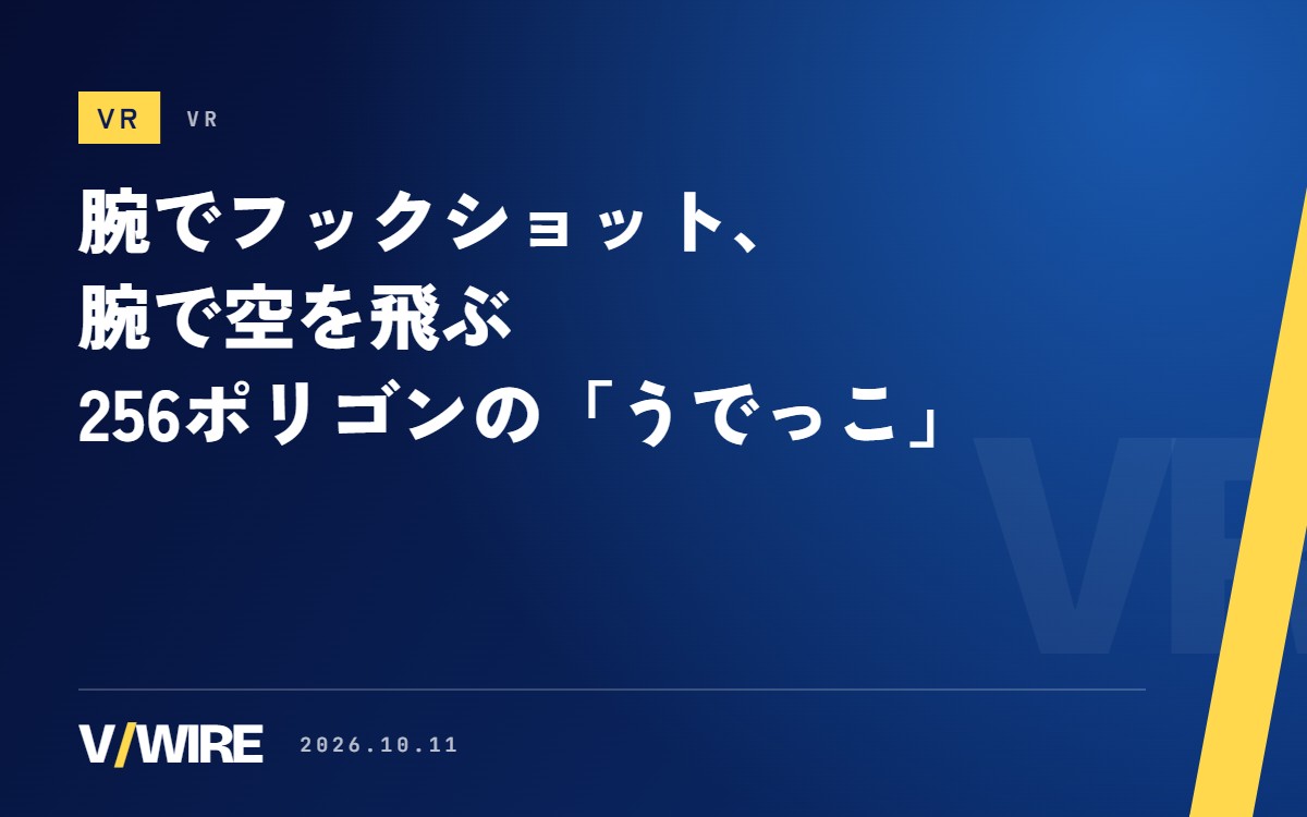 腕でフックショット、腕で空を飛ぶ　256ポリゴンのVRChatアバター「うでっこ」が発売