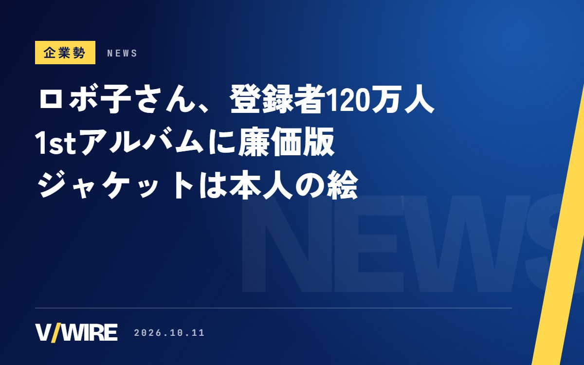 ロボ子さん、登録者120万人を突破　1stアルバムに廉価版、ジャケットは本人の絵