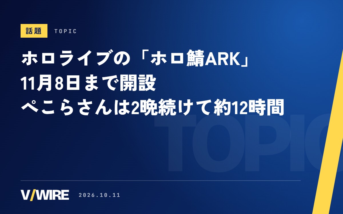 ホロライブの「ホロ鯖ARK」、11月8日まで開設　兎田ぺこらさんは2晩続けて約12時間の配信