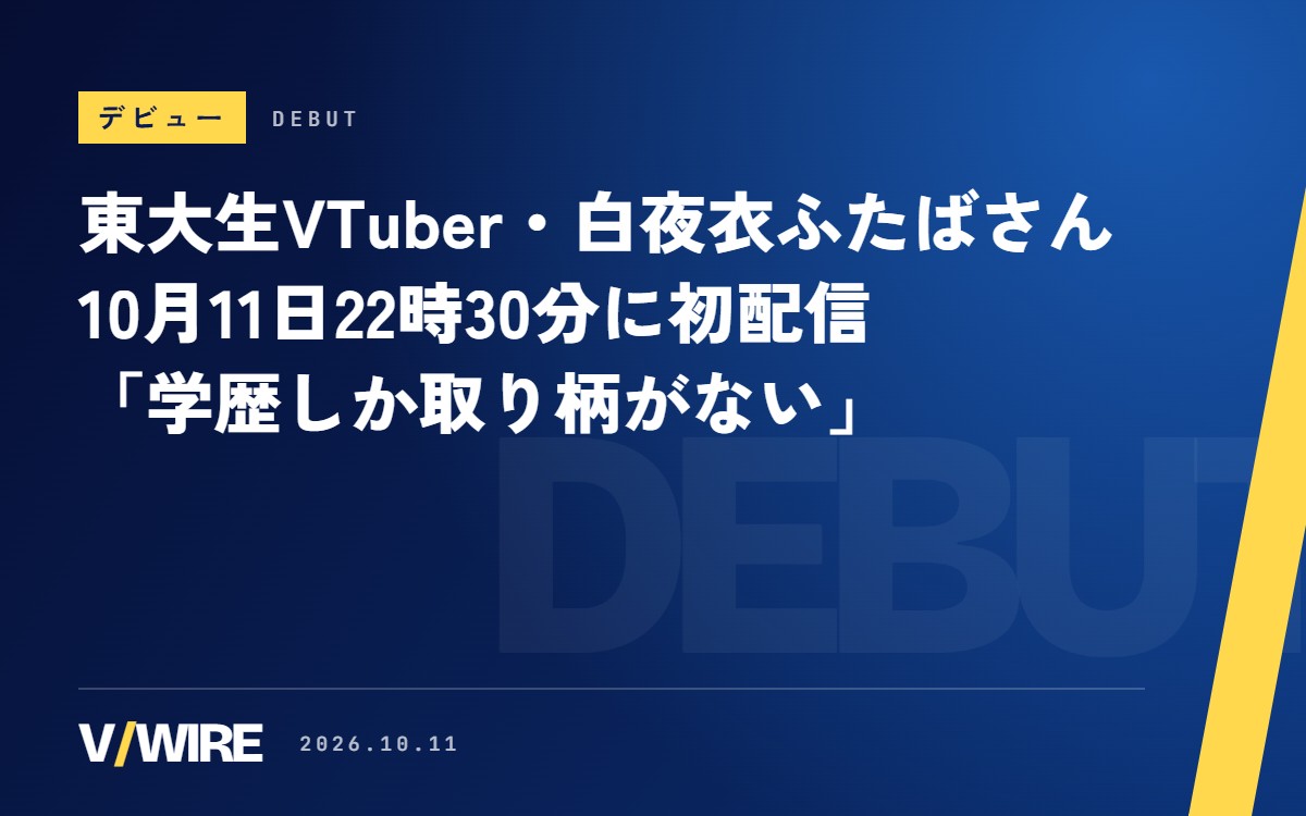 東大生VTuber・白夜衣ふたばさん、10月11日22時30分に初配信　「学歴しか取り柄がない」と言い切る